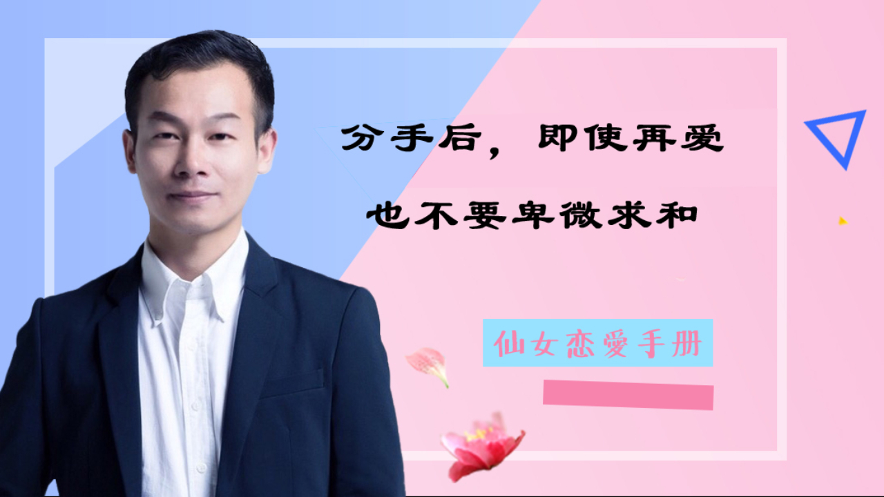 分手后,即使再爱也不要卑微求和